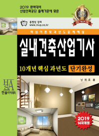 실내건축산업기사 10개년 핵심 과년도 단기완성(2019)